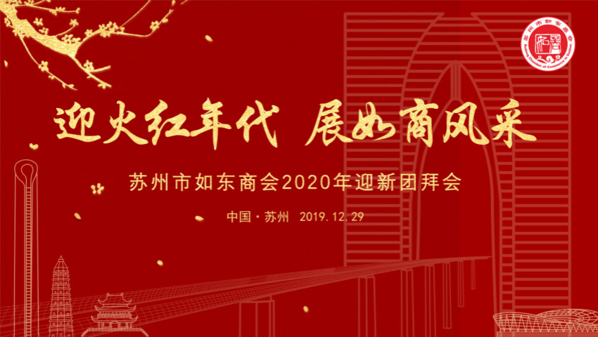 苏州市开云Kaiyun体育商会举行二届二次会员大会暨2020迎新团拜会